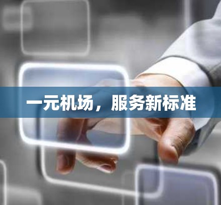 一元机场，服务新标准