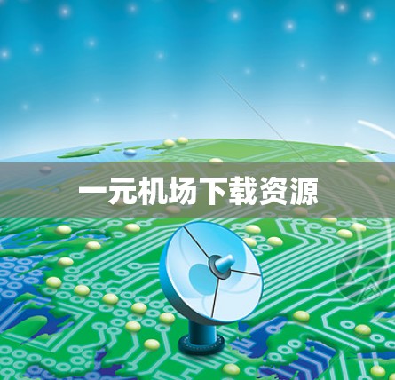 一元机场下载资源