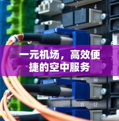 一元机场，高效便捷的空中服务