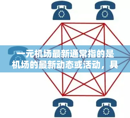 一元机场最新通常指的是机场的最新动态或活动，具体取决于机场的名称和类型。以下是一些可能的最新信息，供参考