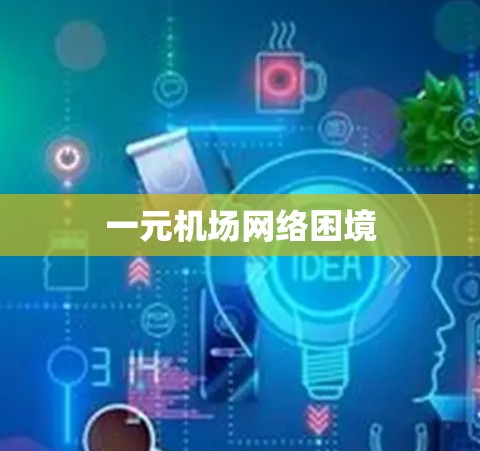 一元机场网络困境