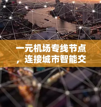 一元机场专线节点，连接城市智能交通的通信基础