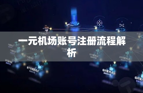 一元机场账号注册流程解析