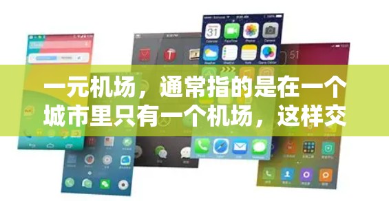 一元机场，通常指的是在一个城市里只有一个机场，这样交通会更加便捷。北京新机场是元机场，位于北京首都机场北侧，距离北京市区大约15公里，靠近北京四道村。以下是对北京新机场的详细介绍
