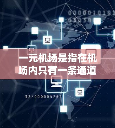 一元机场是指在机场内只有一条通道或一条街的机场。它通常通过自动化的系统和工具来提高效率和便利性。以下是一元机场支持的主要功能及其相关支持