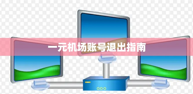 一元机场账号退出指南
