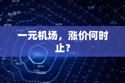 一元机场，涨价何时止？