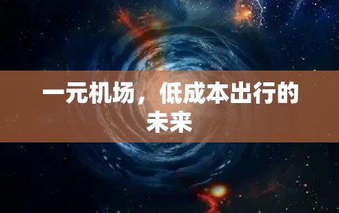 一元机场，低成本出行的未来