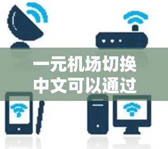 一元机场切换中文可以通过以下步骤操作
