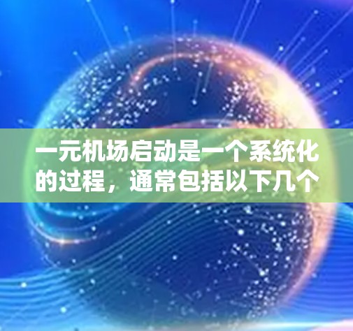 一元机场启动是一个系统化的过程，通常包括以下几个关键步骤