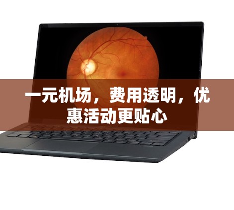一元机场，费用透明，优惠活动更贴心