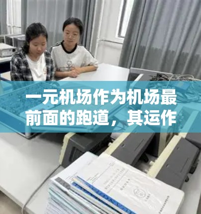一元机场作为机场最前面的跑道，其运作方式主要涉及接单和排队两个关键环节。以下是对一元机场运作的详细分析