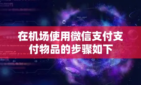 在机场使用微信支付支付物品的步骤如下