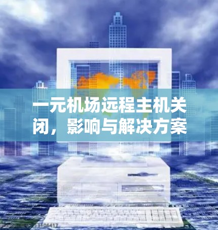 一元机场远程主机关闭，影响与解决方案