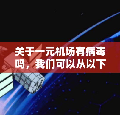 关于一元机场有病毒吗，我们可以从以下几个方面进行分析和推测