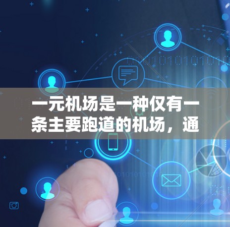 一元机场是一种仅有一条主要跑道的机场，通常位于机场入口处，没有其他复杂的交通方式。这些机场的邮箱服务主要是用于联系、支付费用等日常活动，通常有两种服务，免费邮箱和付费邮箱