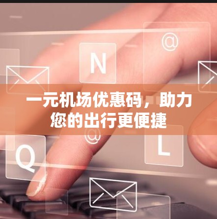 一元机场优惠码，助力您的出行更便捷