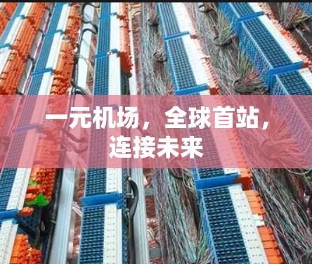 一元机场，全球首站，连接未来
