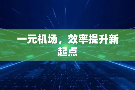 一元机场，效率提升新起点