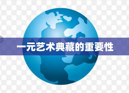 一元艺术典藏的重要性