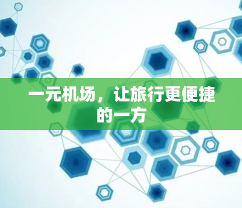 一元机场，让旅行更便捷的一方
