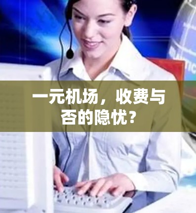 一元机场，收费与否的隐忧？