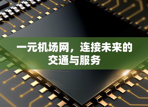 一元机场网，连接未来的交通与服务
