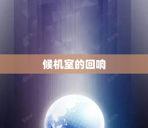 候机室的回响
