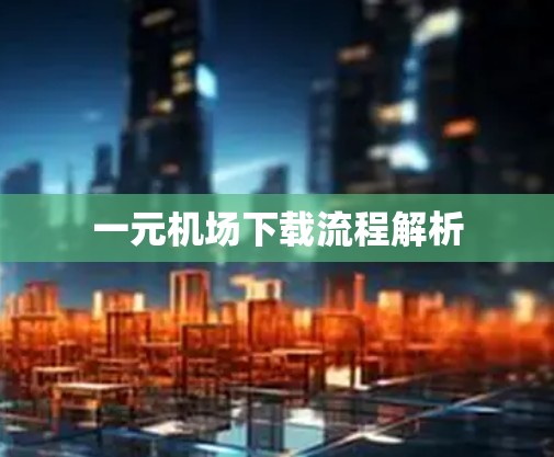 一元机场下载流程解析