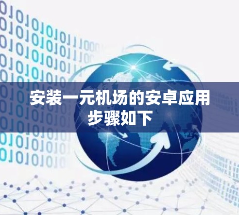 安装一元机场的安卓应用步骤如下