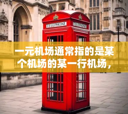 一元机场通常指的是某个机场的某一行机场，比如东航、南航等，这些机场在不同日期有不同的编号。如果您在某一元机场的某一行机场遇到了文件丢失的情况，可以按照以下步骤进行处理
