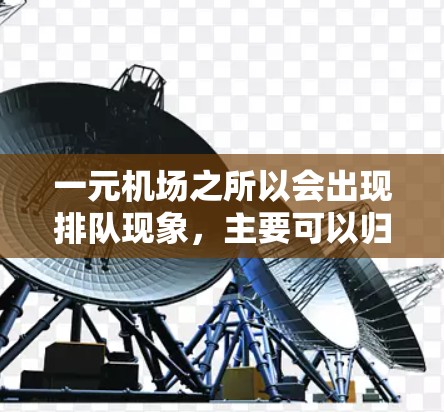 一元机场之所以会出现排队现象，主要可以归因于以下几个方面