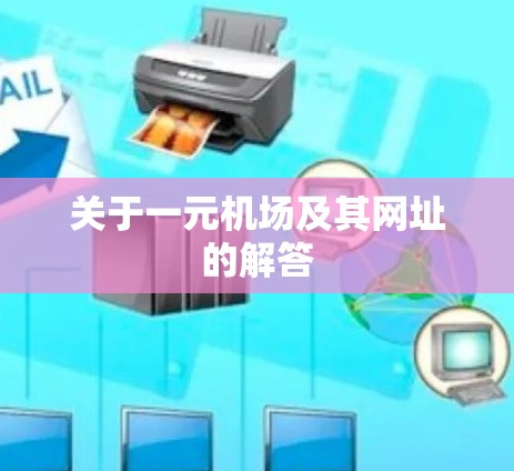 关于一元机场及其网址的解答