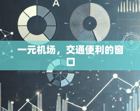 一元机场，交通便利的窗口