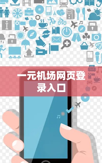一元机场网页登录入口