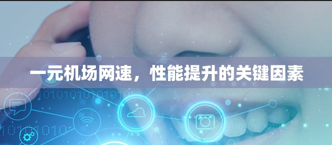 一元机场网速，性能提升的关键因素
