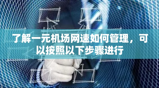 了解一元机场网速如何管理，可以按照以下步骤进行