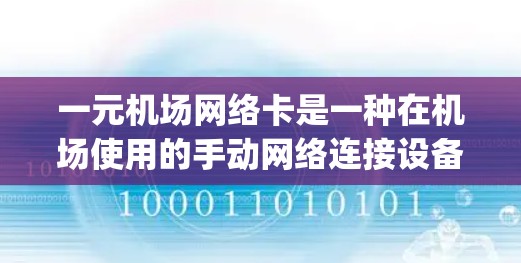 一元机场网络卡是一种在机场使用的手动网络连接设备，旨在通过连接到智能卡，如 Master Pass 或 MyCard，来完成机场内的网络服务。以下是对一元机场网络卡的详细使用步骤和说明