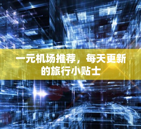 一元机场推荐，每天更新的旅行小贴士