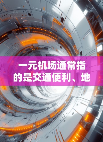 一元机场通常指的是交通便利、地理位置优越的机场，比如上海迪士尼乐园附近的机场、北京环球影城附近的机场或广州白云机场等。以下是一些常见的推荐