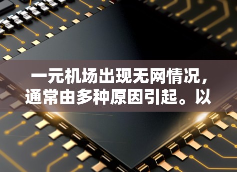 一元机场出现无网情况，通常由多种原因引起。以下是一步步的解决方案