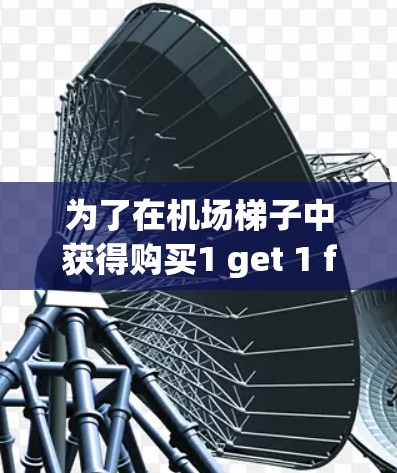 为了在机场梯子中获得购买1 get 1 free 的优惠，您可以按照以下步骤操作
