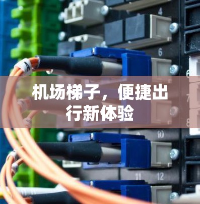 机场梯子，便捷出行新体验