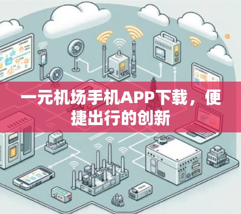 一元机场手机APP下载，便捷出行的创新