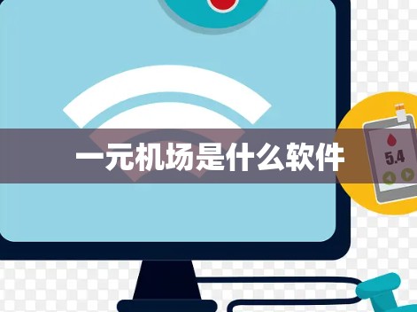 一元机场是什么软件