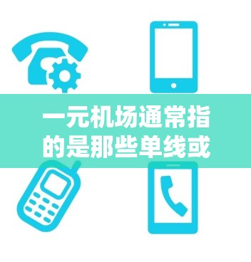 一元机场通常指的是那些单线或单方向的机场，比如北京的一元机场。如果您无法到达目的地，可能是因为以下原因