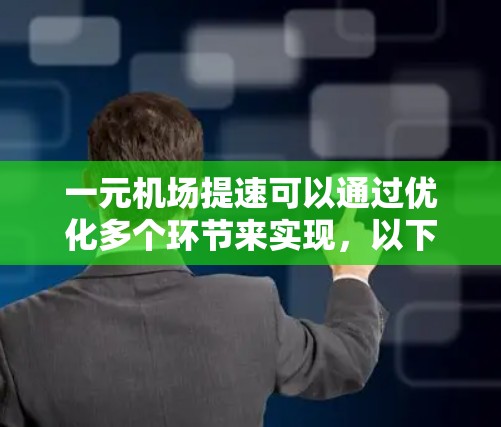 一元机场提速可以通过优化多个环节来实现，以下是一些具体的方法