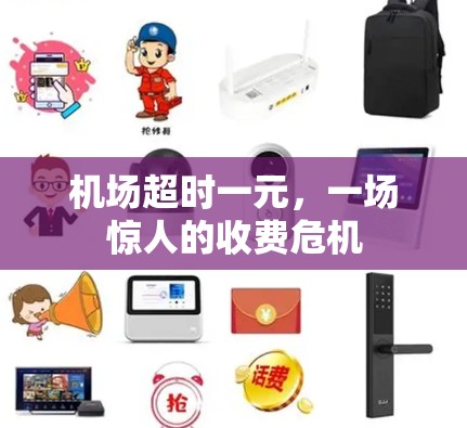 机场超时一元，一场惊人的收费危机