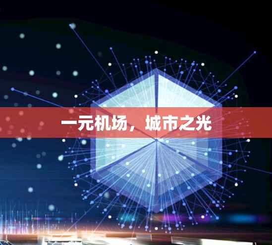 一元机场,城市之光 一元机场,城市之光