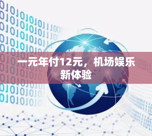 一元年付12元，机场娱乐新体验